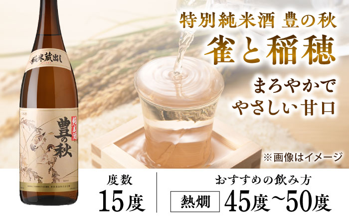甘口と辛口が楽しめる！ 豊の秋 飲み比べセット 1800ml×2本 島根県松江市/米田酒造株式会社 [ALDD004]