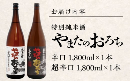 李白【特別純米】やまたのおろち辛口1升2本セット 島根県松江市/李白酒造有限会社 [ALDF003]