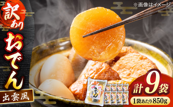 　【訳アリ】　出雲風おでん2人前 9袋入り 島根県松江市/角蒲鉾株式会社 [ALBE006]