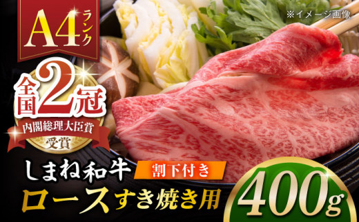 しまね和牛肉 ロース すき焼き用 400g 【高級 焼肉勇花理(ゆうかり)】 島根県松江市/有限会社おき精肉店 [ALFT002]