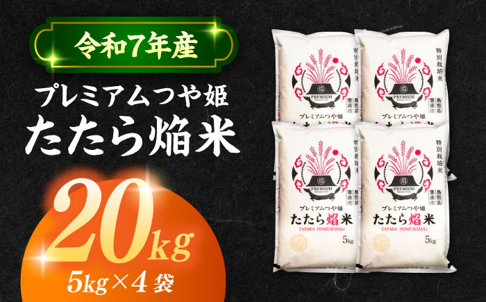 【令和7年産】【数量限定50個】島根県産「プレミアムつや姫たたら焔米（特別栽培米・雲南市）」20kg（5kg×4）島根県松江市/有限会社藤本米穀店 [ALCG036]