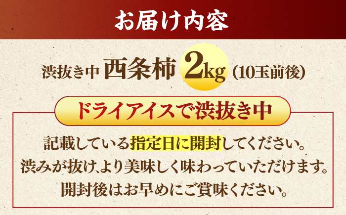 【先行予約】【優品】 とろ〜り甘さの極み！合わせ柿 2kg(8玉〜12玉) 島根県松江市/マルカミ農縁株式会社 [ALCM014]