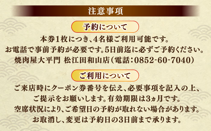 焼肉屋大平門 4名様 お食事券 島根県松江市/フジキコーポレーション株式会社 [ALDS014]