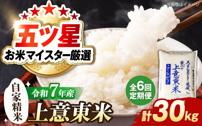 【全6回定期便】五ツ星お米マイスター厳選 エコ栽培米 恵の上意東産「コシヒカリ」5kg×6回 島根県松江市/株式会社沼田米穀店 [ALBU008]
