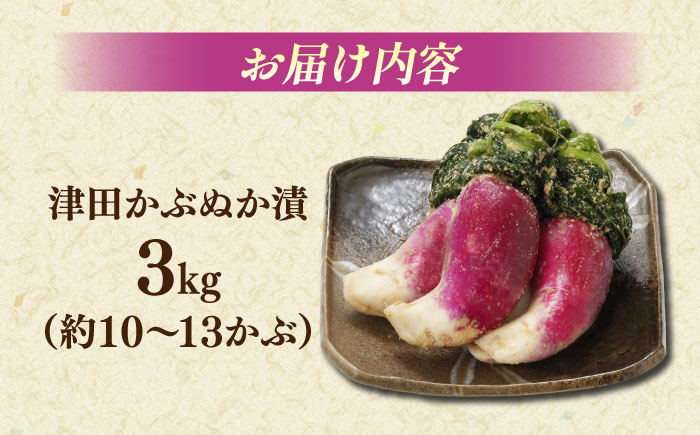 【先行予約】【2026年11月中旬以降順次発送】津田かぶぬか漬(樽入り)3kg 島根県松江市/有限会社土江本店 [ALBL006]