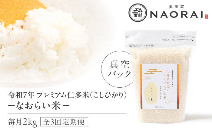 【全3回定期便】令和7年産 プレミアム仁多米（こしひかり）なおらい米 真空パック 2kg　島根県松江市/奥出雲NAORAI/株式会社たなべの匠味[ALHP021]｜米 おこめ ごはん ご飯 白米