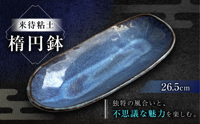 [数量限定12皿]来待粘土 楕円鉢 島根県松江市/火の川焼松江陶苑 [ALGH003]