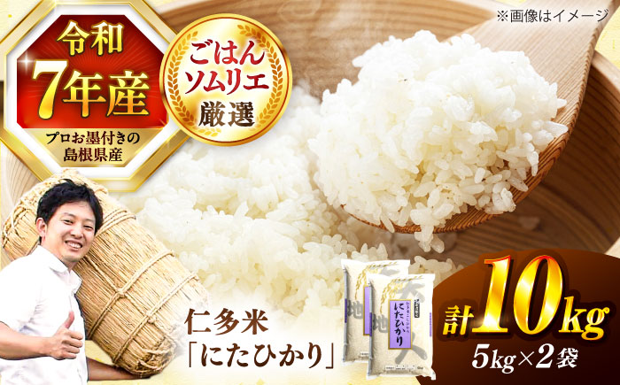 【令和7年産】【数量限定50個】島根が誇るブランド米！仁多米「にたひかり」10kg（5kg×2） 〜生産者限定米〜 島根県松江市/有限会社藤本米穀店 [ALCG028]