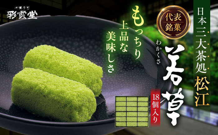 松江銘菓「若草」18個入 島根県松江市/株式会社彩雲堂 [ALAY008]