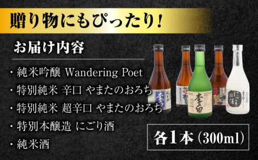 李白【小瓶のみ比べ】5本セット 島根県松江市/李白酒造有限会社 [ALDF008]