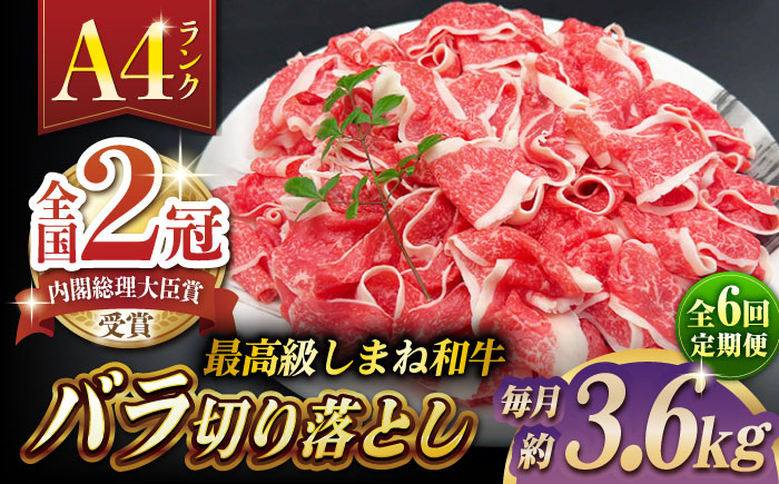 【全6回定期便】その旨味、最上級！「しまね和牛肉」 バラ切り落とし 約3.6kg(180g×20ﾊﾟｯｸ)【高級 焼肉勇花理(ゆうかり)】 島根県松江市/有限会社おき精肉店 [ALFT059]