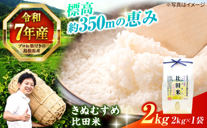 【令和7年産】島根県産「比田米きぬむすめ（広瀬町）」2kg(2kg×1) 島根県松江市/有限会社藤本米穀店 [ALCG018]
