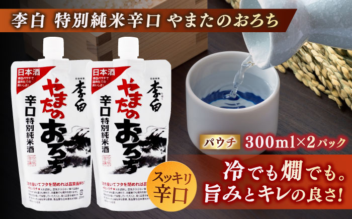 持ち運んでどこでも乾杯！李白【日本酒パウチ3種×2個とステンレスぐい呑みセット】 島根県松江市/李白酒造有限会社 [ALDF015]