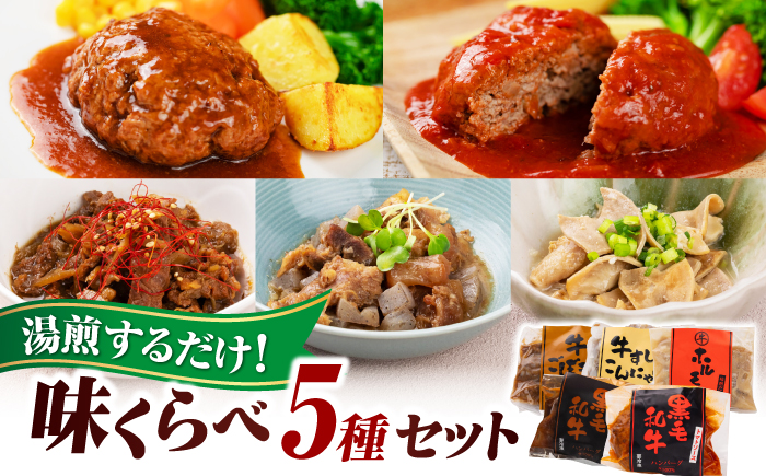 味くらべセット　５種セット　 島根県松江市/株式会社MJビーフ [ALIO010]