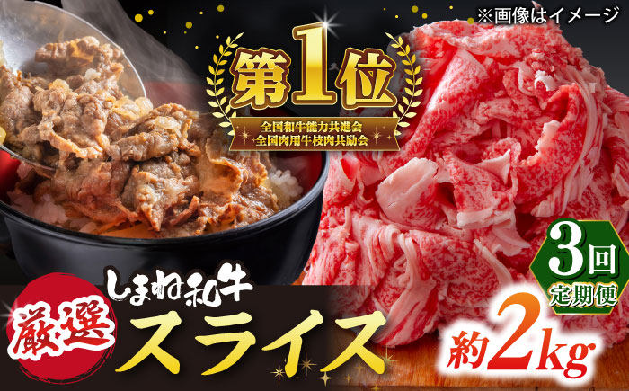 【全3回定期便】極上厳選！受賞歴多数 しまね和牛 スライス(2.0kg)島根県松江市/株式会社O.R.C [ALEF067]
