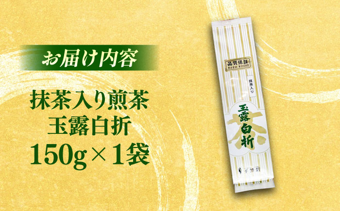 抹茶入り煎茶玉露白折150g×1本(ご自宅用) 島根県松江市/株式会社千茶荘 [ALBF013]