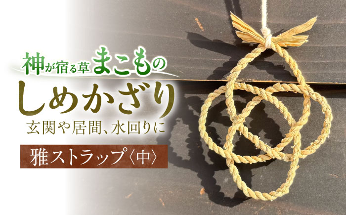 まこものしめかざり 雅ストラップ(中サイズ)島根県松江市/豊付堂 真菰 マコモ しめ縄 お祓い お守り [ALEM006]