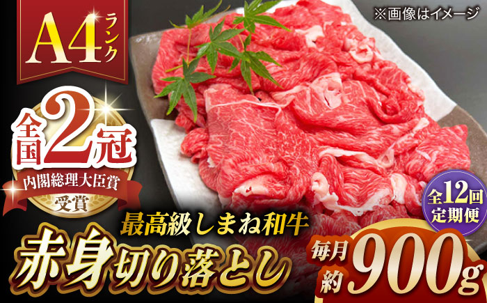 【全12回定期便】その旨味、最上級！「しまね和牛肉」 赤身切り落とし 約900g(180g×5ﾊﾟｯｸ)【高級 焼肉勇花理(ゆうかり)】 島根県松江市/有限会社おき精肉店 [ALFT080]