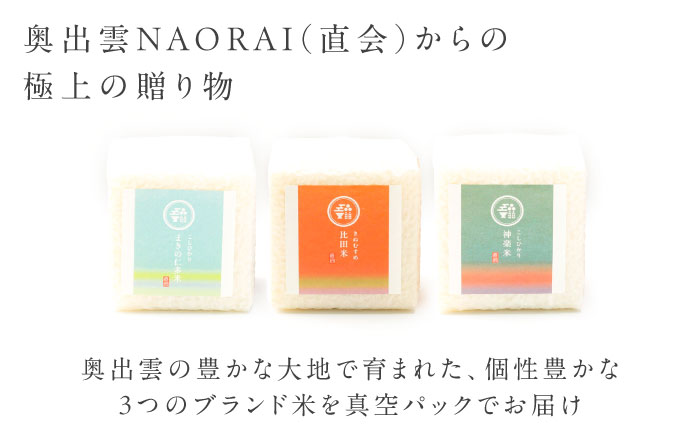 【ご縁を結ぶ贈り物】心がさね＜寿＞仁多米・比田米・神楽米各 2合×9個セット（2700g）令和7年産 島根県松江市/株式会社たなべの匠味 [ALHP009]｜米 おこめ ごはん ご飯 白米