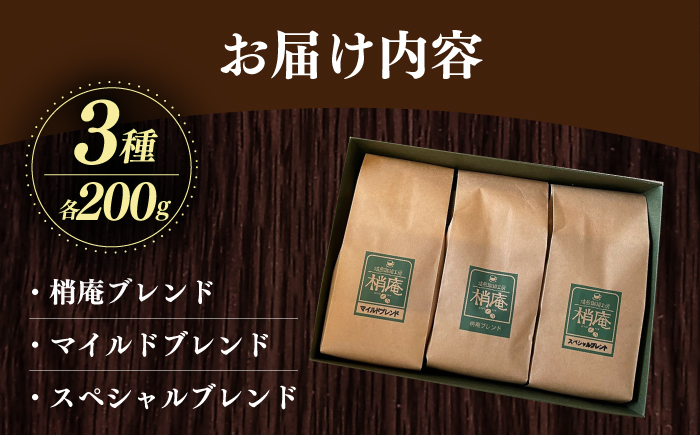 梢庵自家焙煎ブレンド珈琲セット 島根県松江市/有限会社ティーワイティー [ALBM001]