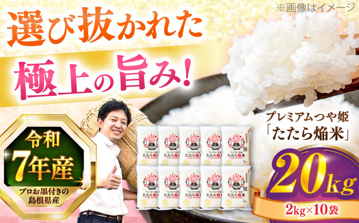 【令和7年産】【数量限定50個】島根県産「プレミアムつや姫たたら焔米（特別栽培米・雲南市）」20kg（2kg×10）島根県松江市/有限会社藤本米穀店 [ALCG037]