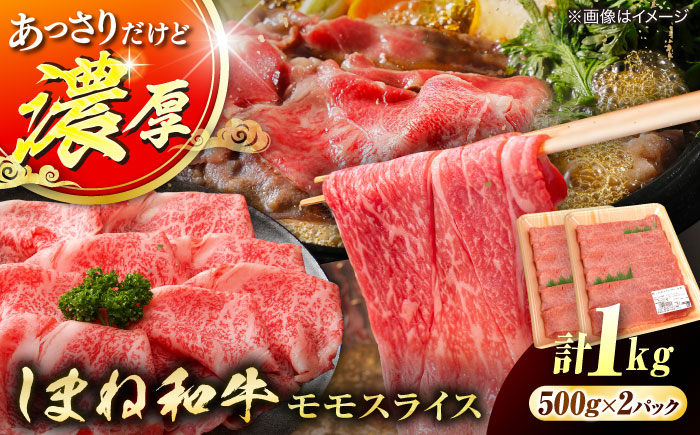 【ブランド牛・しまね和牛】モモスライス 1kg すき焼き・しゃぶしゃぶ用 島根県松江市/Do corporation株式会社（しまね和牛） [ALFU040]