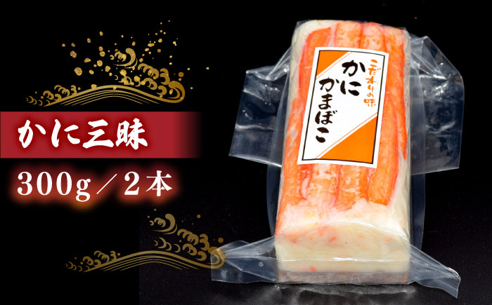 紅ズワイガニがのった贅沢な蒲鉾！かに三昧セット（300g✕2本） 島根県松江市/有限会社青山商店 [ALAA007]