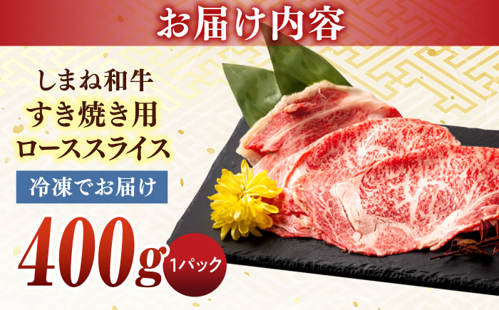 最高級品質の和牛肉！しまね和牛ロースすき焼き 400g×1P 島根県松江市/有限会社宮本食肉店 [ALCV001]