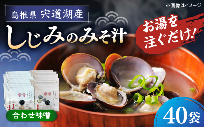 八雲縁結び宍道湖産しじみのみそ汁(合わせ味噌)43g×40袋 島根県松江市/平野缶詰有限会社 [ALBZ056]