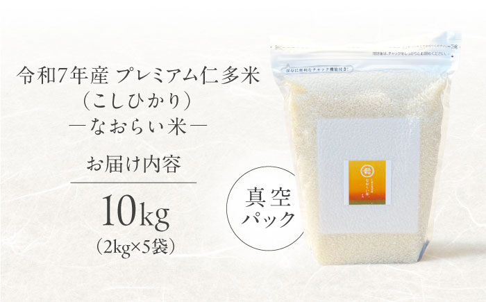 令和7年産 プレミアム仁多米（こしひかり）なおらい米 真空パック 10kg（2kg5袋）島根県松江市/奥出雲NAORAI/株式会社たなべの匠味 [ALHP020]｜米 おこめ ごはん ご飯 白米
