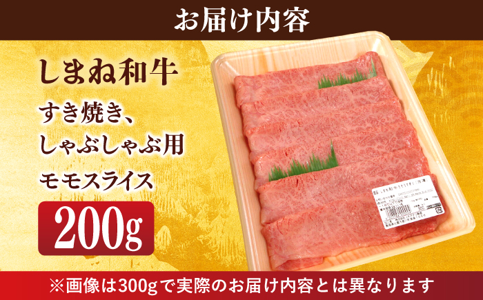 【ブランド牛・しまね和牛】モモスライス 200g すき焼き・しゃぶしゃぶ用 島根県松江市/Do corporation株式会社（しまね和牛） [ALFU008]