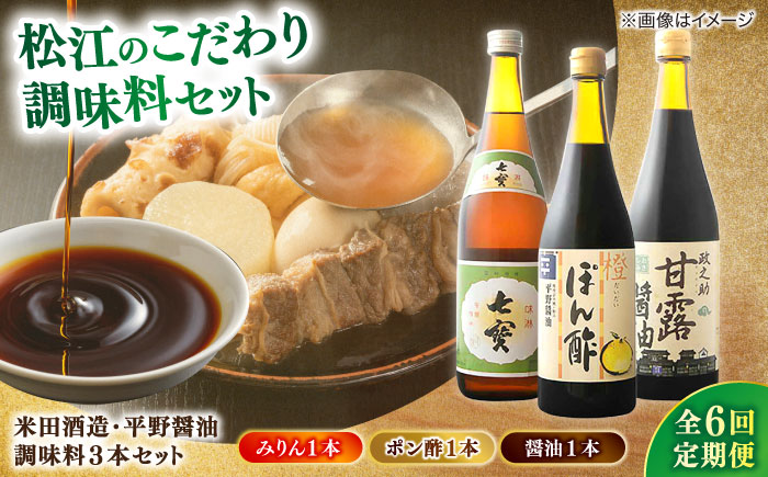 【全6回定期便】米田酒造･平野醤油 調味料3本セット(七宝本みりん1本･ポン酢1本･醤油1本） 島根県松江市/フジキコーポレーション株式会社 [ALDS010]