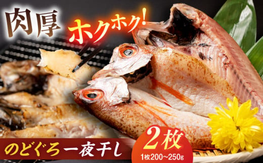 ホクホク！肉厚！恵曇開きノドグロ一夜干しセット（200ｇ〜250ｇ）×2尾 島根県松江市/有限会社丸三商店 [ALCP001]