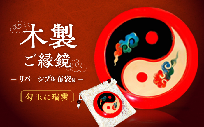 木製ご縁鏡(勾玉に瑞雲)リバーシブル布袋付 赤 島根県松江市/株式会社山本漆器店 [ALEQ002]