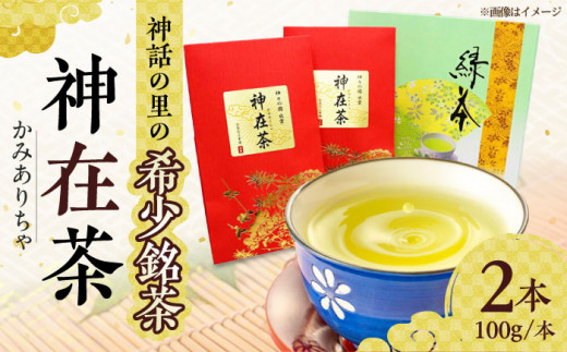 神話のふるさとから贈る銘茶 神在茶(かみありちゃ) 100ｇ×2本 島根県松江市/有限会社お茶の三幸園 [ALAI002]