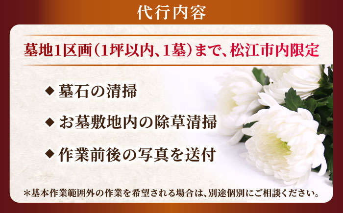 お墓の見守りサービス 1回コース（墓石の清掃・お墓敷地内の除草清掃） 墓 お参り掃除 代行 サービス　島根県松江市/local不動産 [ALGM002]