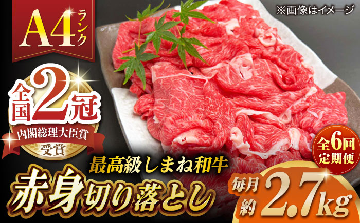 【全6回定期便】その旨味、最上級！「しまね和牛肉」 赤身切り落とし 約2.7kg(180g×15ﾊﾟｯｸ)【高級 焼肉勇花理(ゆうかり)】 島根県松江市/有限会社おき精肉店 [ALFT077]