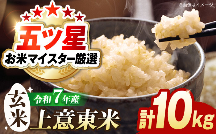 五ツ星お米マイスター厳選【玄米】エコ栽培米 恵の上意東産「コシヒカリ」10kg 島根県松江市/株式会社沼田米穀店 [ALBU002]