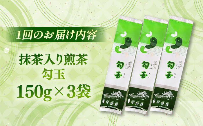 【全12回定期便】抹茶入り煎茶 勾玉150g×3袋セット(ご自宅用) 島根県松江市/株式会社千茶荘 [ALBF009]