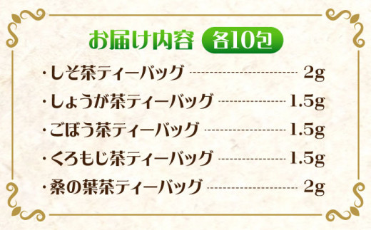お茶屋が作った和のオリジナルハーブティーセット5種×10包 島根県松江市/有限会社お茶の三幸園 [ALAI003]
