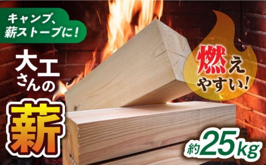 燃えやすいスギ柱の端材を使用！大工さんの薪 約25kg 140サイズ段ボール1箱(重量160サイズ相当) 島根県松江市/やおら林業舎 [ALFB001]