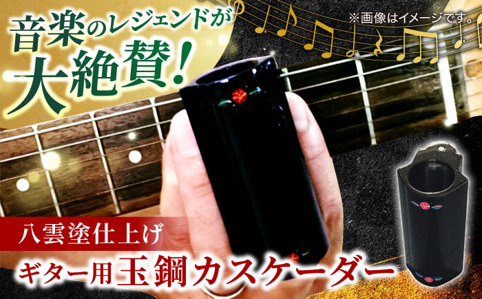 Guitar Tamahagae Cascader （ギター用玉鋼カスケーダー）× 八雲塗 島根県松江市/e-nextVision合同会社 [ALGO001]