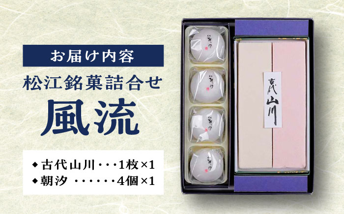 松江銘菓詰合せ「風流」 島根県松江市/有限会社風流堂 [ALCF001]