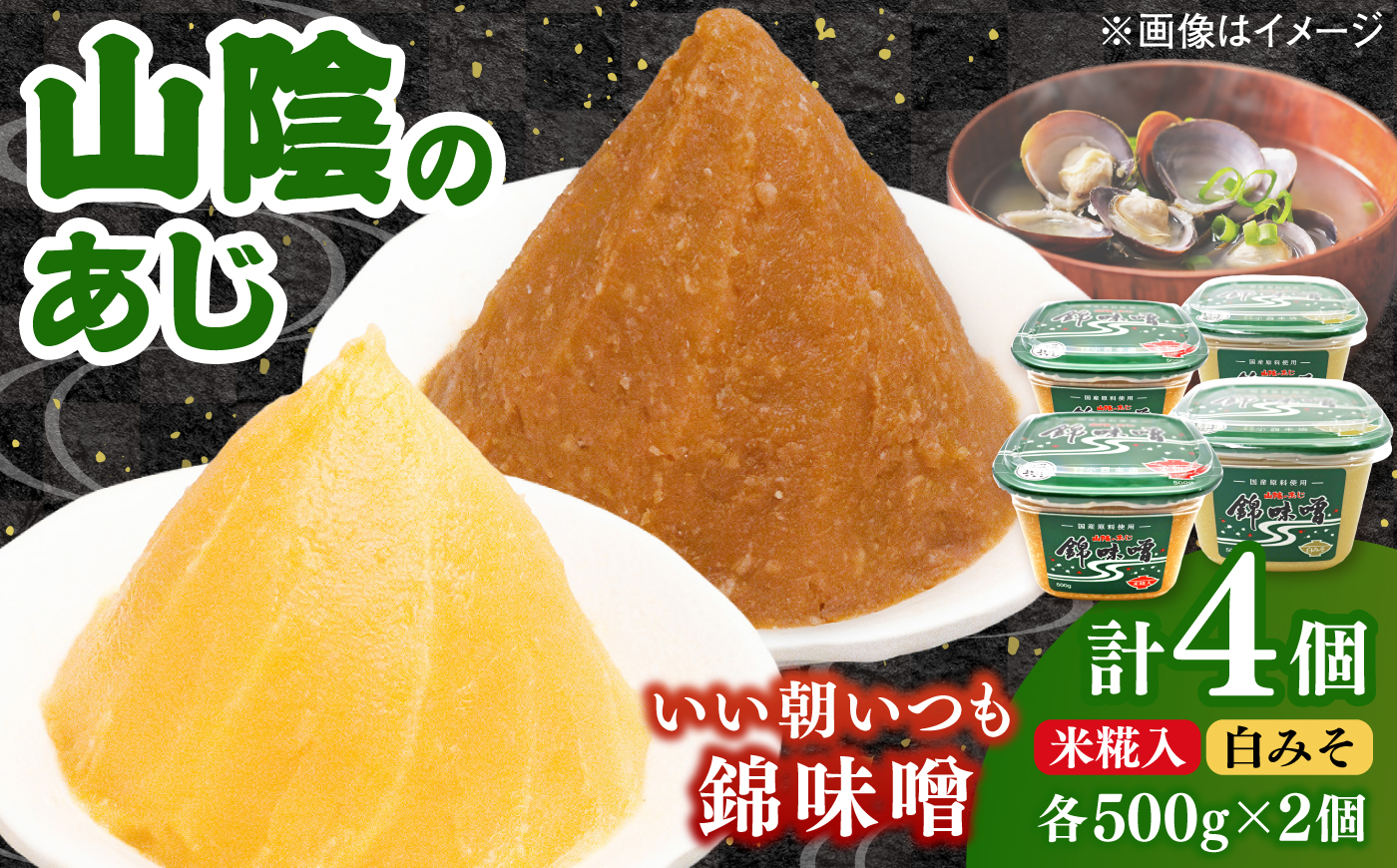 錦味噌 4個パック(米糀入･白みそ) 島根県松江市/有限会社小西本店 [ALAS008]