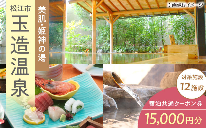 玉造温泉共通クーポン券 寄附額5万円 15000円分クーポン 島根県松江市/玉造温泉旅館協同組合 [ALHN001]