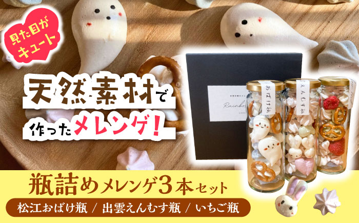 平飼い卵の瓶詰めメレンゲ3本セット島根県松江市 / 合同会社Rainbow Food [ALHW001]|ご当地 スイーツ お菓子 詰め合わせ