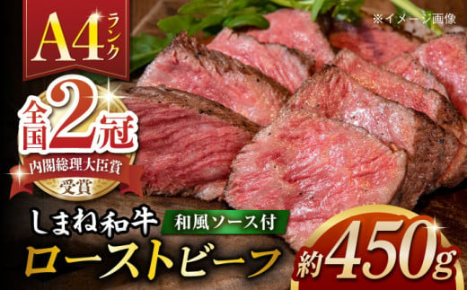 しまね和牛肉 和風ローストビーフ 450g〜480g【高級 焼肉勇花理(ゆうかり)】 島根県松江市/有限会社おき精肉店 [ALFT001]