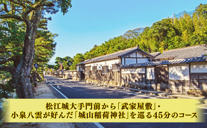 江戸時代にタイムスリップ！【人力車で巡る塩見縄手・城山稲荷コース】（45分・2名乗/1台）島根県松江市/水の都を走る人力車「まつ笑」 [ALGR002]