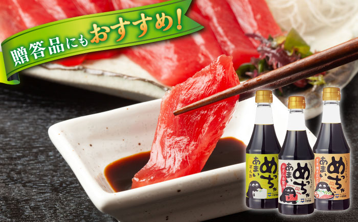 めっちゃシリーズ詰め合わせギフト 360ml×3種（おさしみ甘露醤油・すき焼きのたれ・橙ぽん酢） 島根県松江市/平野醤油 [ALCA012]