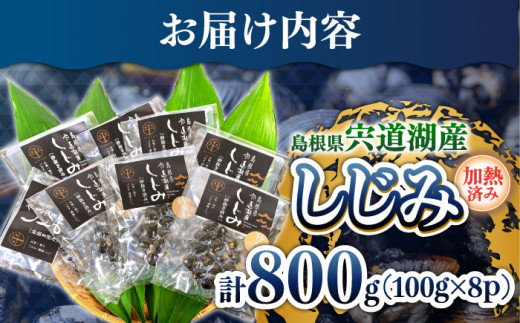 超希少！特大プレミアムサイズ 宍道湖産レトルトしじみ 特大粒100g×8袋 島根県松江市/平野缶詰有限会社 [ALBZ010]